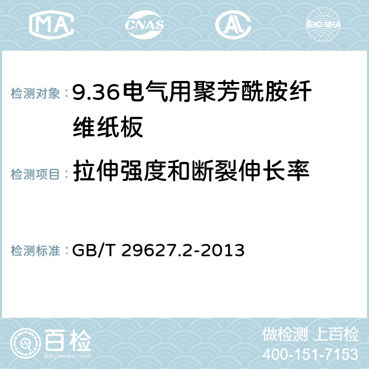 拉伸强度和断裂伸长率 GB/T 29627.2-2013 电气用聚芳酰胺纤维纸板 第2部分:试验方法