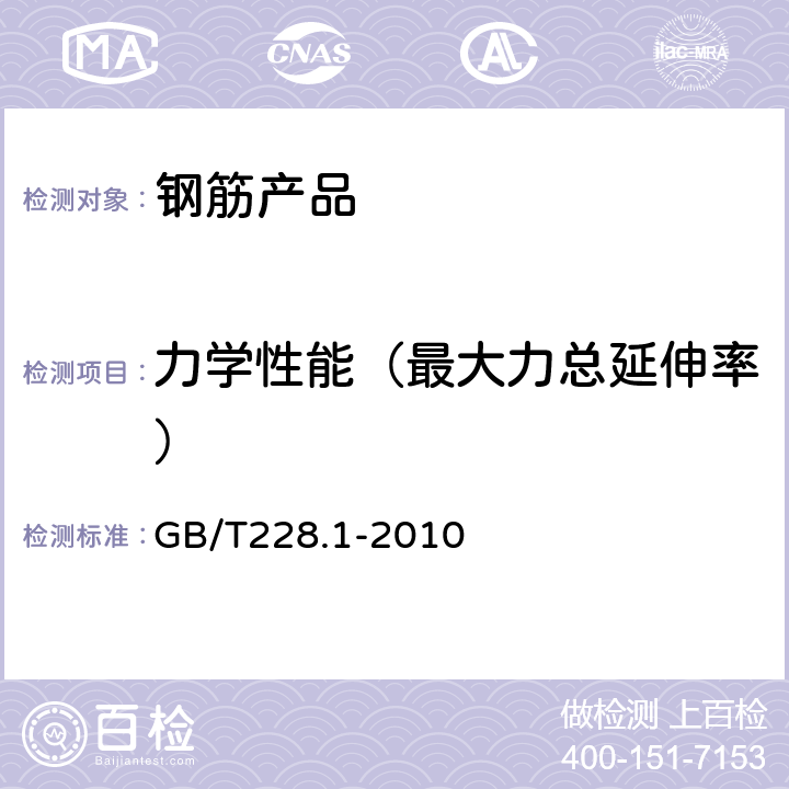 力学性能（最大力总延伸率） 金属材料拉伸试验第1部分：室温试验方法 GB/T228.1-2010