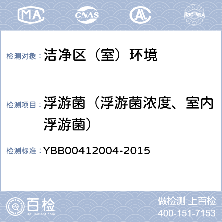 浮游菌（浮游菌浓度、室内浮游菌） 药品包装材料生产厂房洁净室（区）的测试方法 YBB00412004-2015 测试方法（7）