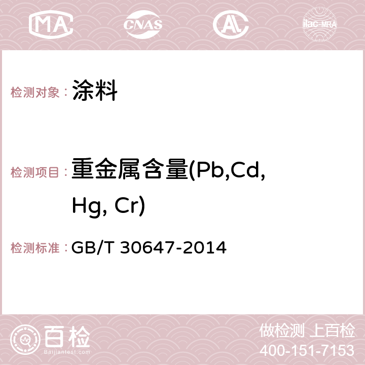 重金属含量(Pb,Cd,Hg, Cr) 涂料中有害元素总含量的测定 GB/T 30647-2014