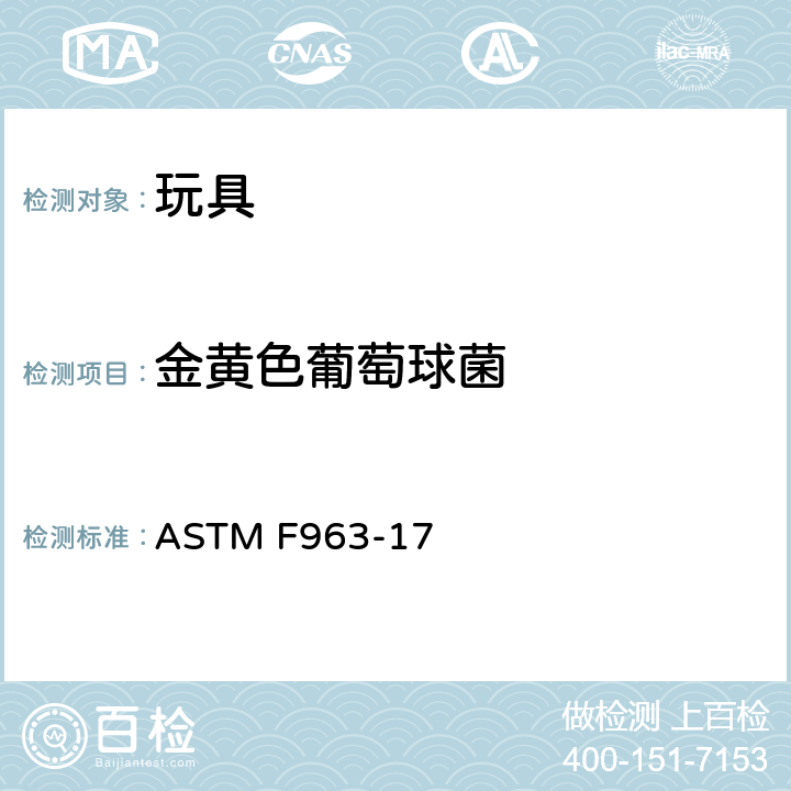 金黄色葡萄球菌 消费品安全规范 玩具安全标准 ASTM F963-17 条款8.4.1,条款4.3.6.3