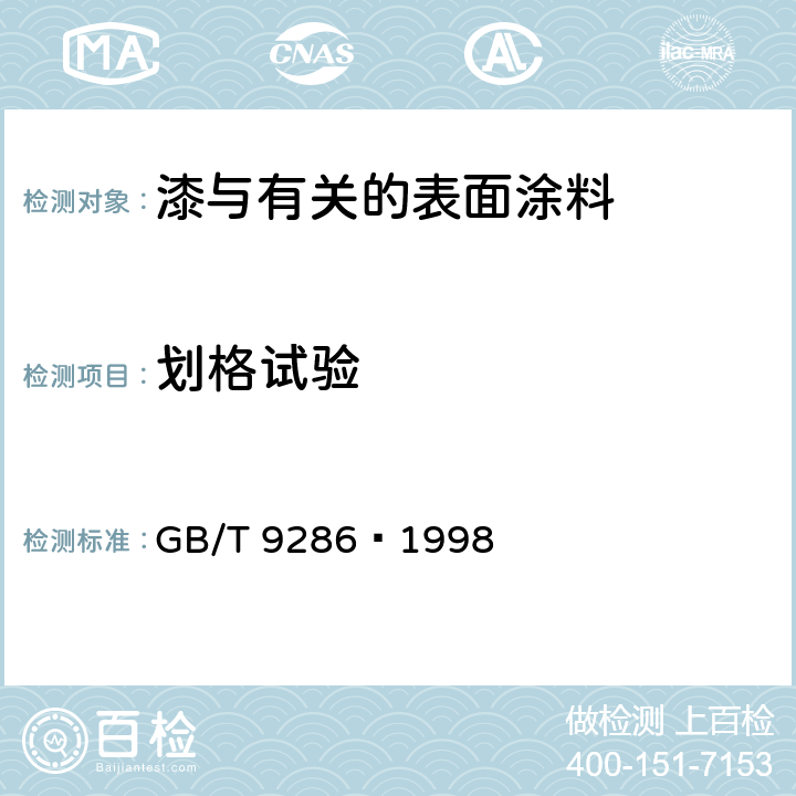 划格试验 色漆和清漆 漆膜的划格试验 GB/T 9286—1998