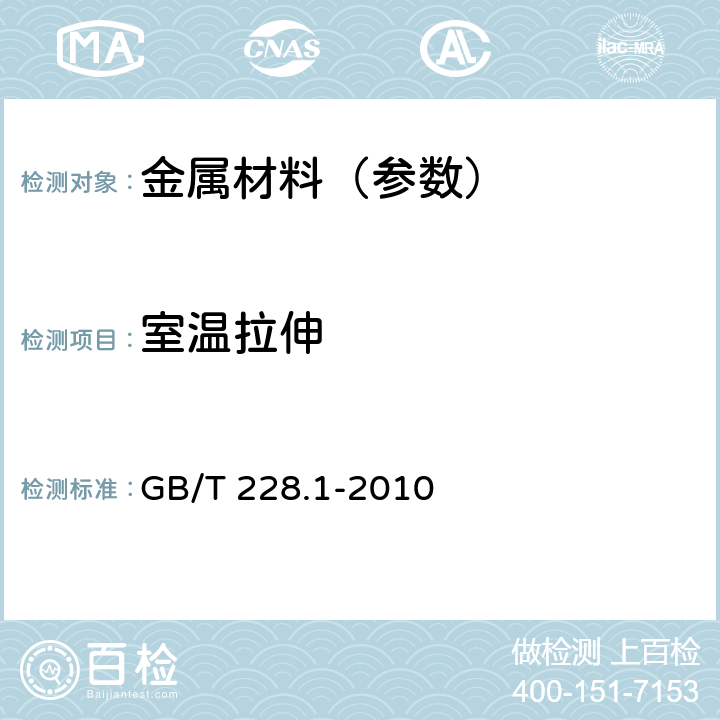 室温拉伸 金属材料 拉伸试验 第1部分：室温试验方法 GB/T 228.1-2010