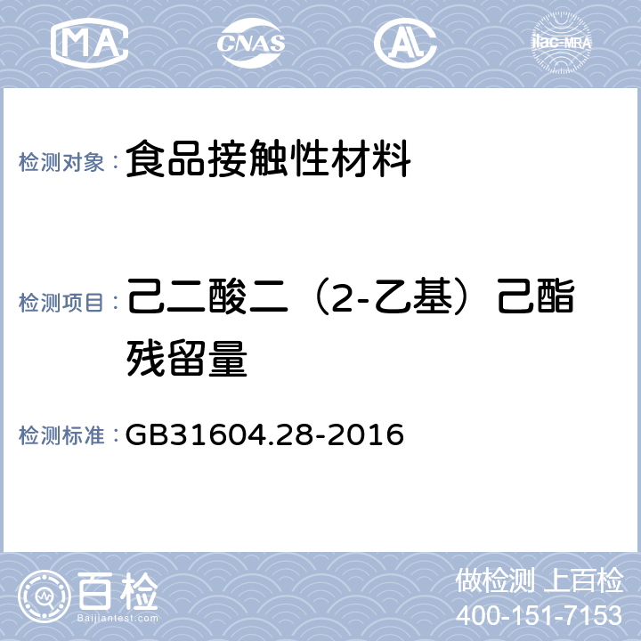 己二酸二（2-乙基）己酯残留量 食品安全国家标准 食品接触材料及制品 己二酸二（2-乙基）己酯的测定和迁移量的测定 GB31604.28-2016