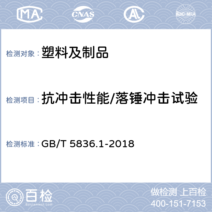 抗冲击性能/落锤冲击试验 建筑排水用硬聚氯乙烯（PVC-U）管材 GB/T 5836.1-2018 7.9