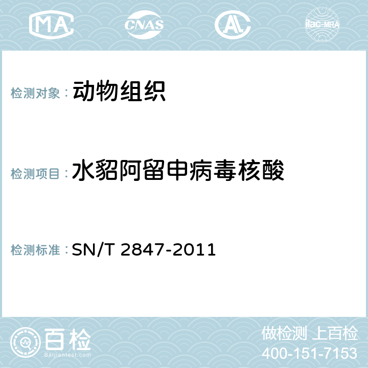 水貂阿留申病毒核酸 SN/T 2847-2011 水貂阿留申病检疫技术规范