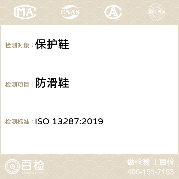 防滑鞋 个体防护装备 鞋 防滑测试 ISO 13287:2019