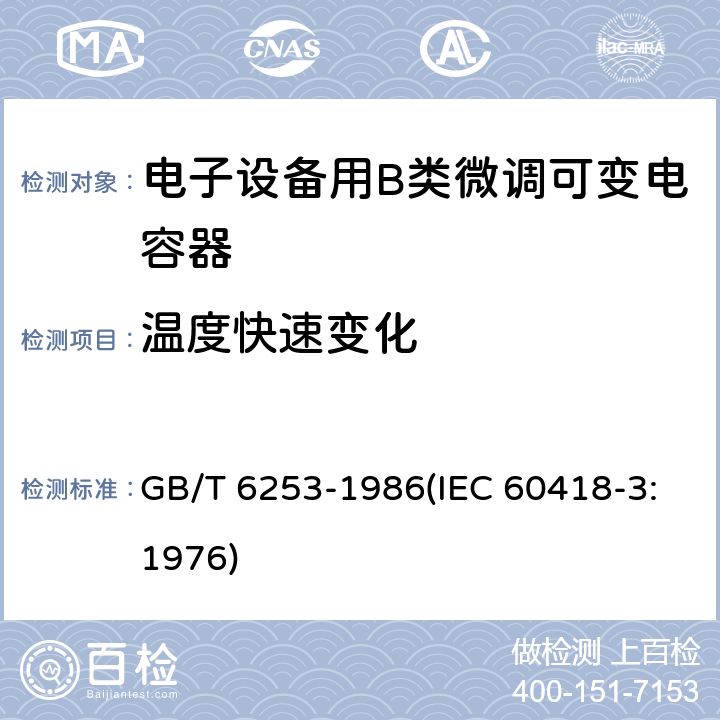 温度快速变化 GB/T 6253-1986 电子设备用B类微调可变电容器类型规范