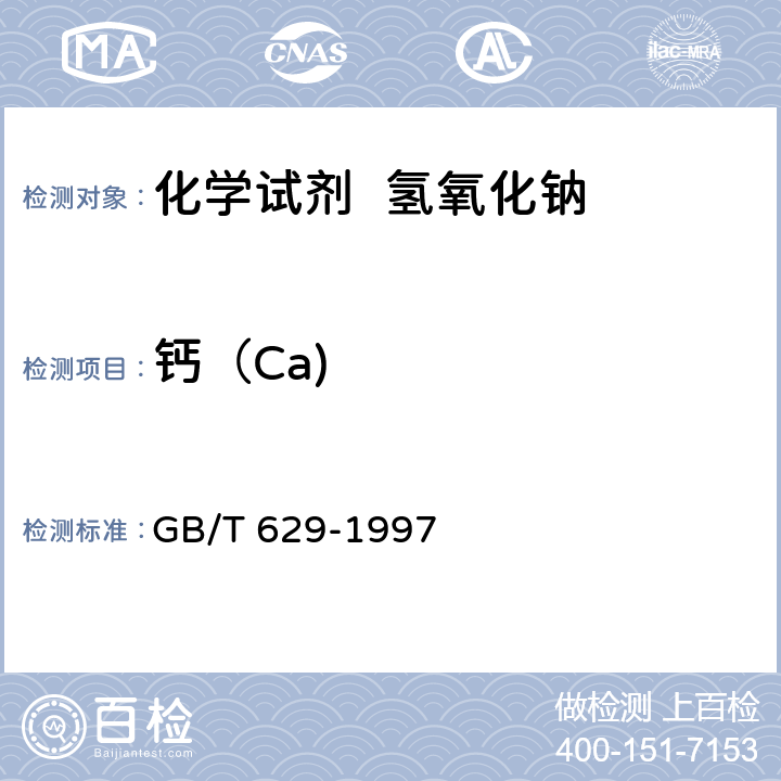 钙（Ca) 化学试剂 氢氧化钠 GB/T 629-1997 5.12