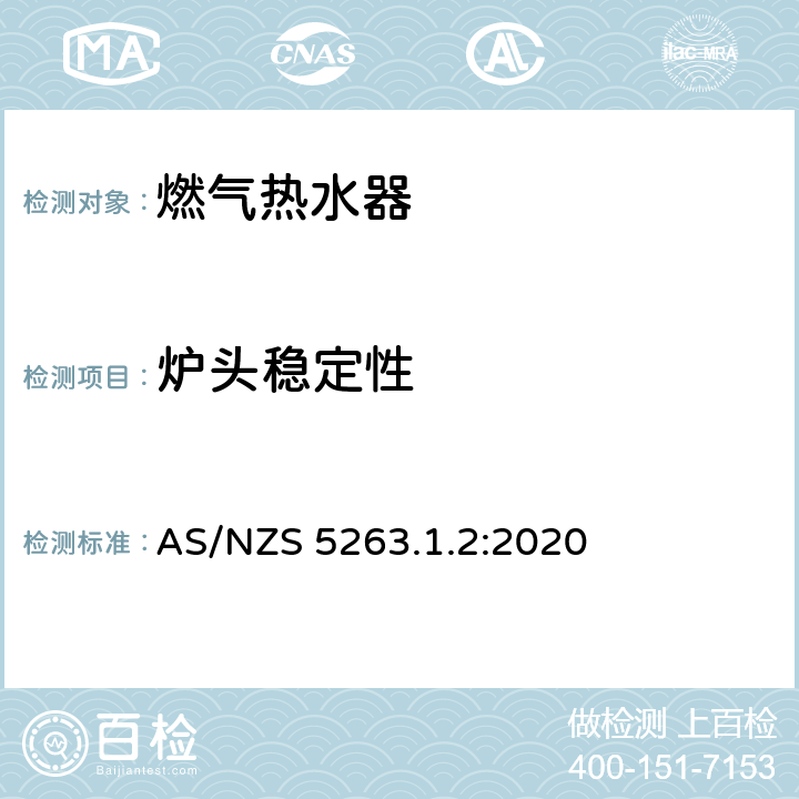 炉头稳定性 AS/NZS 5263.1 用于热水供应和/或中央供暖的燃气热水器 .2:2020 4.10