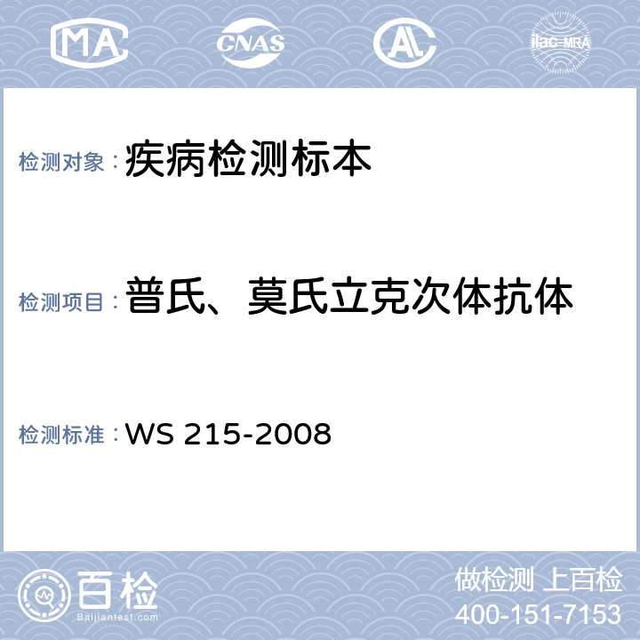 普氏、莫氏立克次体抗体 流行性和地方性斑疹伤寒诊断标准 WS 215-2008 附录A.1