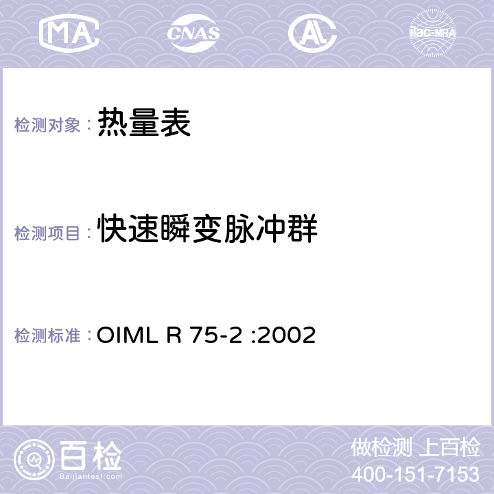 快速瞬变脉冲群 热量表 第2部分：型式认可测试和初始验证测试 OIML R 75-2 :2002 6.11.1