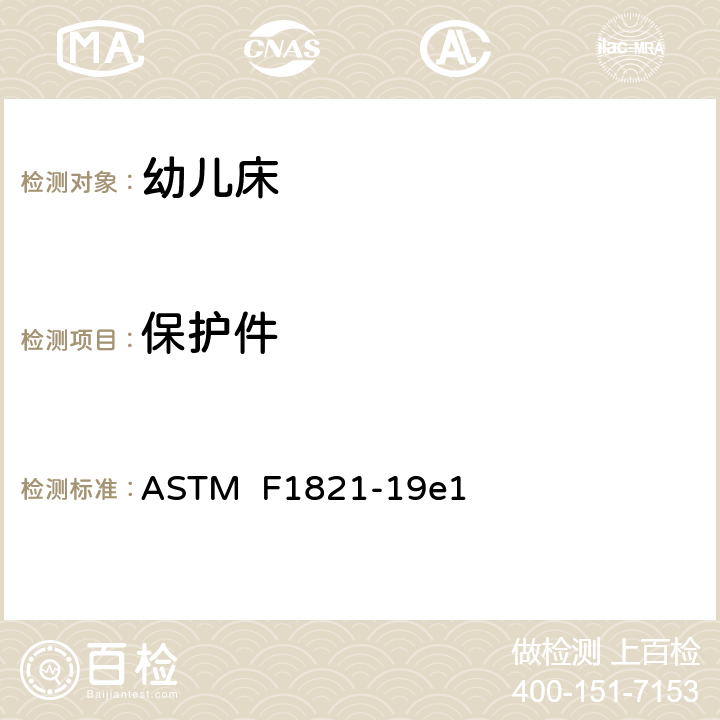 保护件 标准消费者安全规范幼儿床 ASTM F1821-19e1 条款5.7,7.7