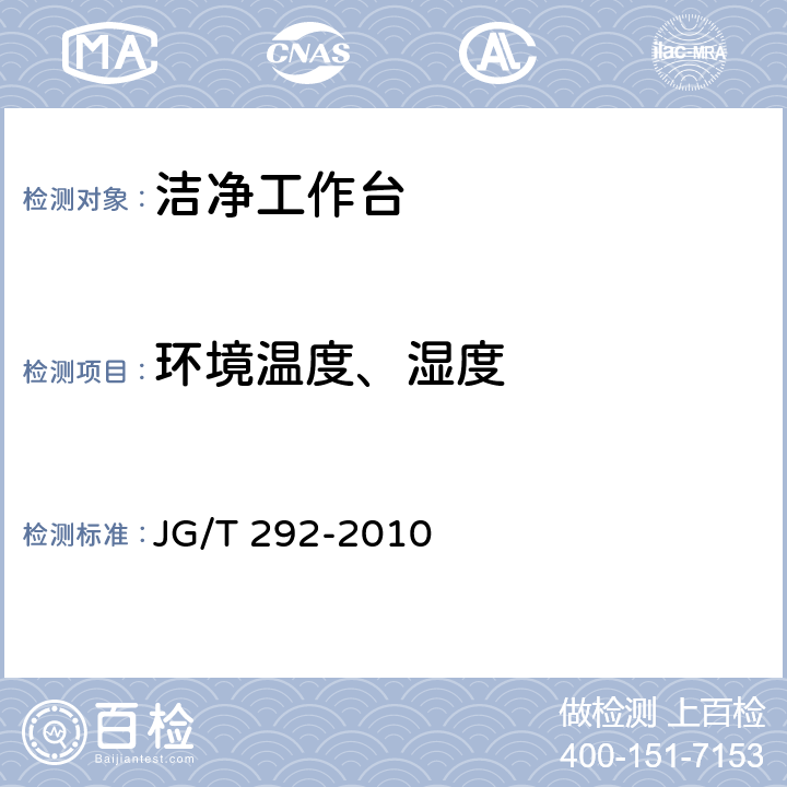 环境温度、湿度 洁净工作台 JG/T 292-2010 7.6