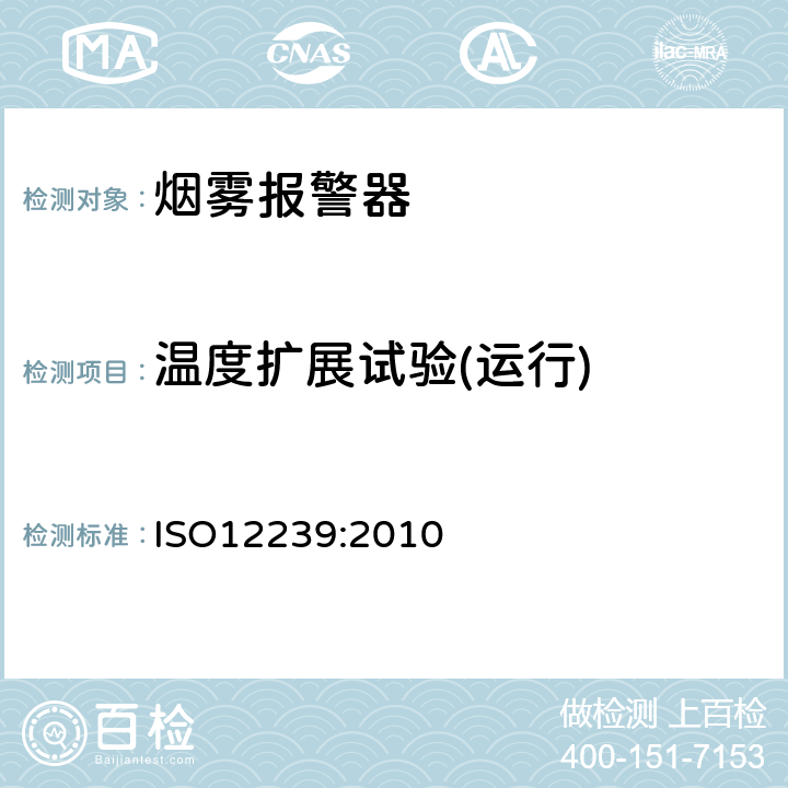 温度扩展试验(运行) 烟雾报警器 ISO12239:2010 5.14