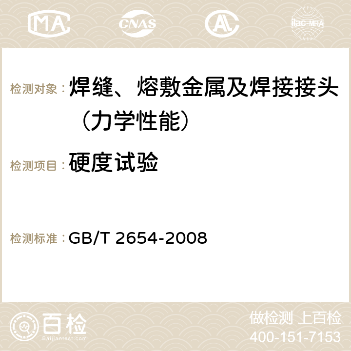 硬度试验 焊接接头硬度试验方法 GB/T 2654-2008