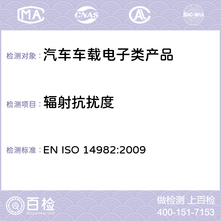 辐射抗扰度 农用和林用机械电磁兼容-测试方法和判断依据 EN ISO 14982:2009 6.6
