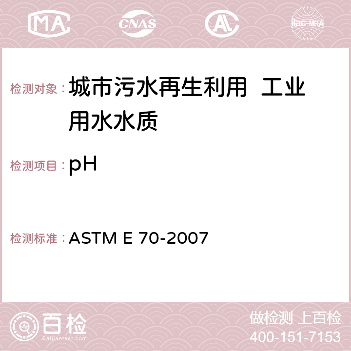 pH 用玻璃电极测量水溶液pH值的标准试验方法 ASTM E 70-2007 3～12