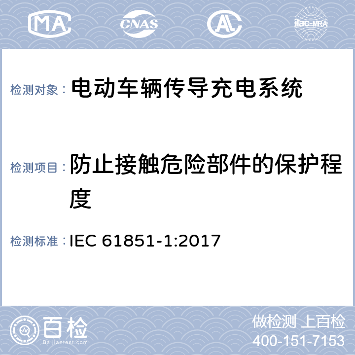 防止接触危险部件的保护程度 电动车辆传导充电系统 第1部分:一般要求 IEC 61851-1:2017 8.1