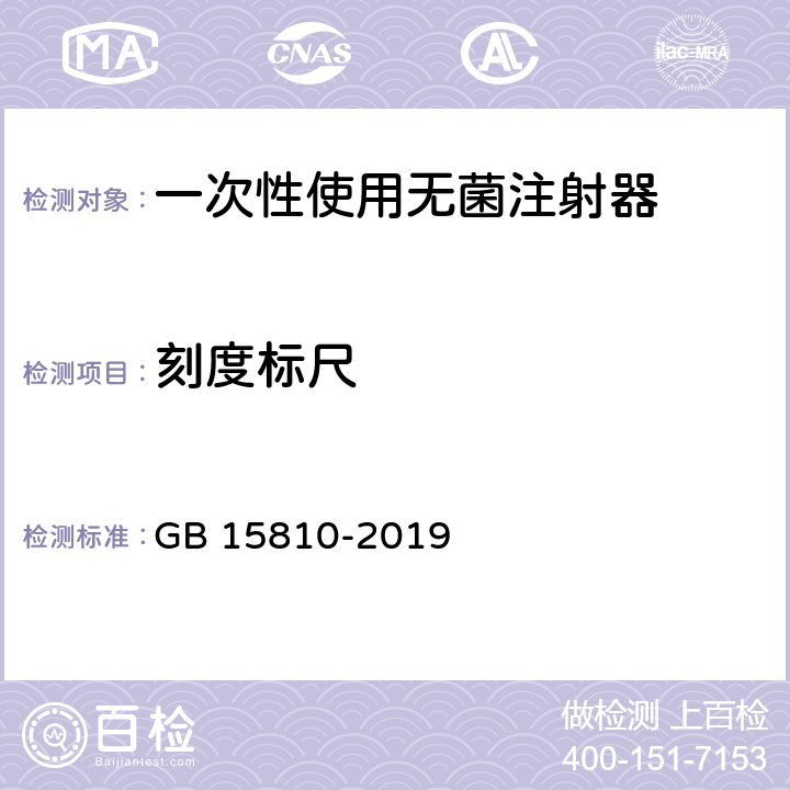 刻度标尺 一次性使用无菌注射器 GB 15810-2019 5.3