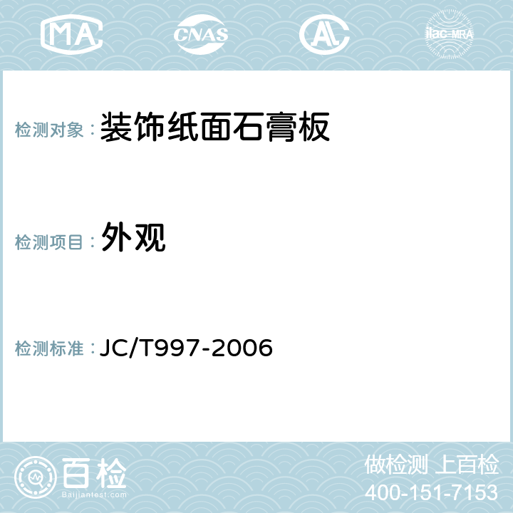 外觀 裝飾紙面石膏板 JC/T997-2006 5.4.1