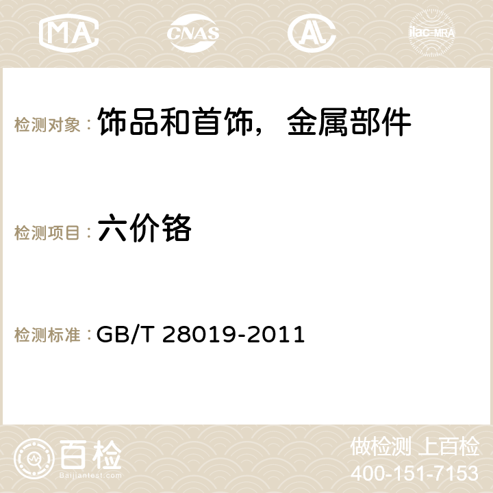 六价铬 饰品 六价铬的测定 二苯碳酰二肼分光光度法 GB/T 28019-2011