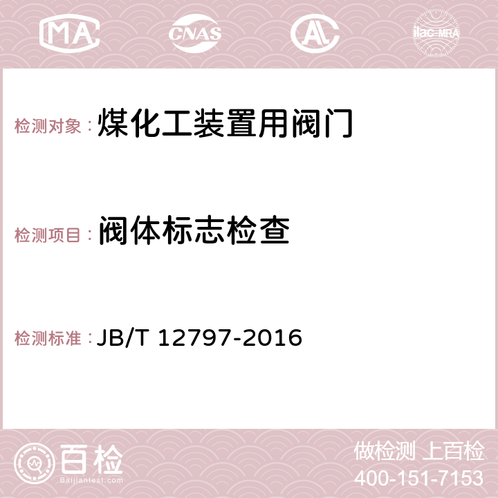阀体标志检查 JB/T 12797-2016 煤化工装置用阀门 技术条件