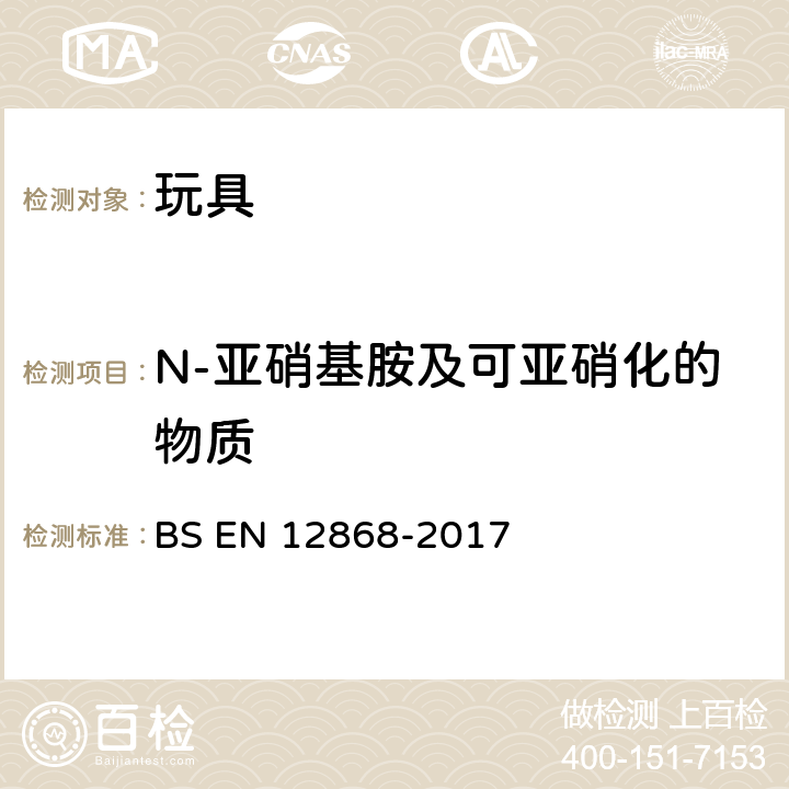 N-亚硝基胺及可亚硝化的物质 儿童用品及护理产品-弹性体或橡胶奶嘴和安抚奶嘴中N-亚硝基胺及可亚硝化物质的测定方法 BS EN 12868-2017