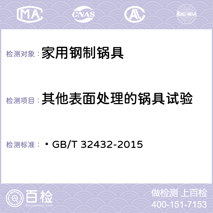 其他表面处理的锅具试验  家用钢制锅具  GB/T 32432-2015 6.19