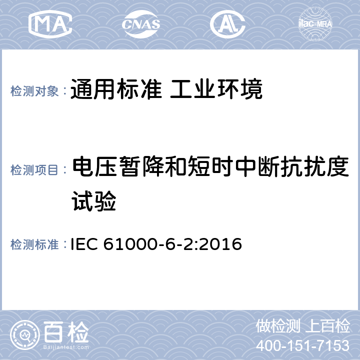 电压暂降和短时中断抗扰度试验 电磁兼容　通用标准　工业环境中的抗扰度试验 IEC 61000-6-2:2016 表4/4.2，表4/4.3