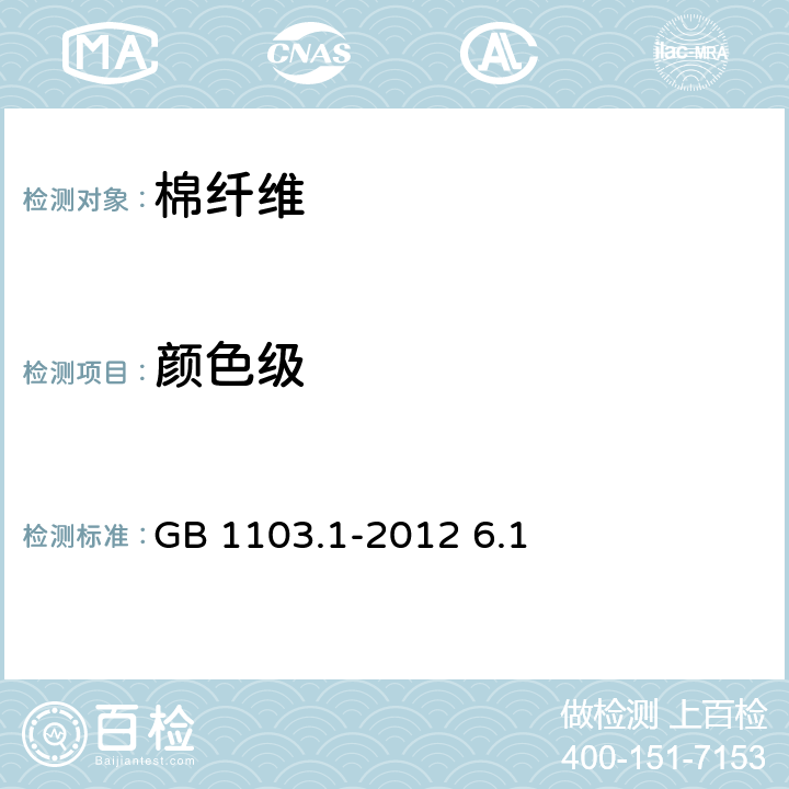 颜色级 棉花第1部分：锯齿加工细绒棉 GB 1103.1-2012 6.1