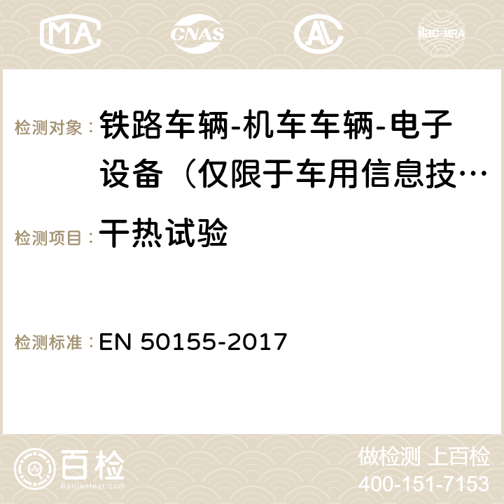 干热试验 铁路车辆-机车车辆-电子设备 EN 50155-2017 13.4.5