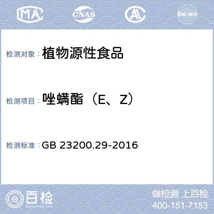 唑螨酯（E、Z） GB 23200.29-2016 食品安全国家标准 水果和蔬菜中唑螨酯残留量的测定液相色谱法