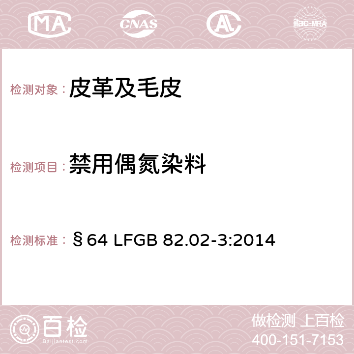 禁用偶氮染料 染色皮革中的偶氮染料的测试 第1部分：特定偶氮染料的测定 §64 LFGB 82.02-3:2014