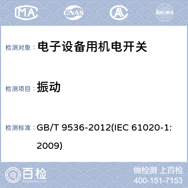 振动 电气和电子设备用机电开关 第1部分：总规范 GB/T 9536-2012(IEC 61020-1:2009) 4.7.2