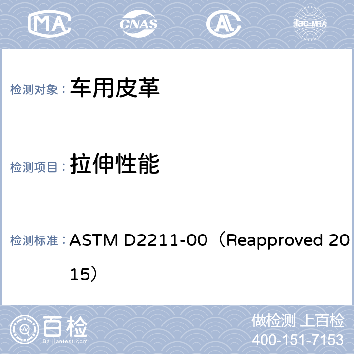 拉伸性能 皮革延伸试验标准测试方法 ASTM D2211-00（Reapproved 2015）