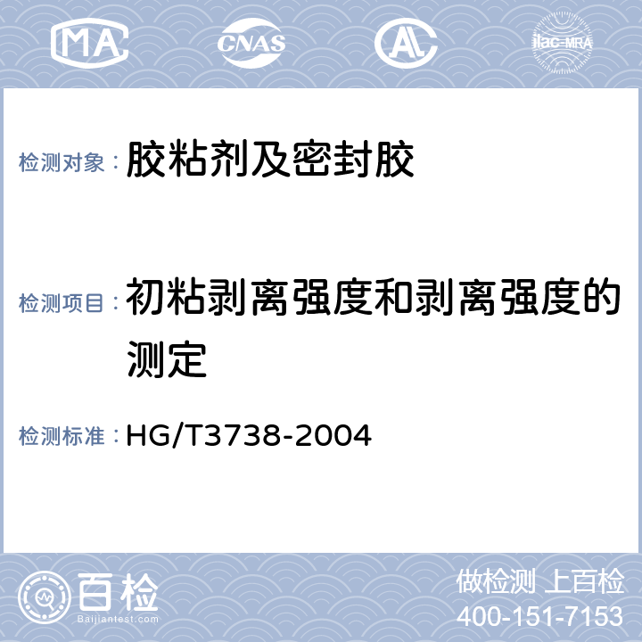 初粘剥离强度和剥离强度的测定 溶剂型多用途氯丁橡胶胶粘剂 HG/T3738-2004 附录B