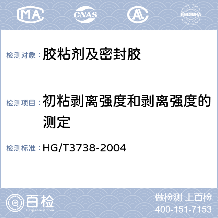 初粘剥离强度和剥离强度的测定 HG/T 3738-2004 溶剂型多用途氯丁橡胶胶粘剂