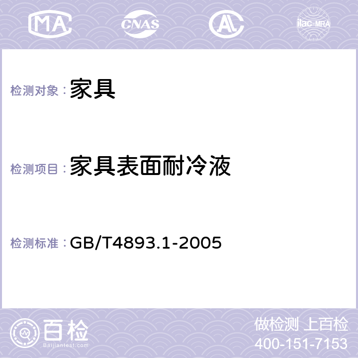 家具表面耐冷液 家具表面耐冷夜测定法 GB/T4893.1-2005