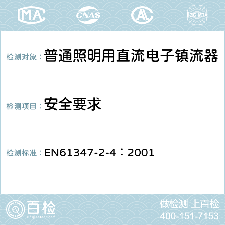 安全要求 EN 61347 灯的控制装置 第4部分：荧光灯用交流电子镇流器 EN61347-2-4：2001