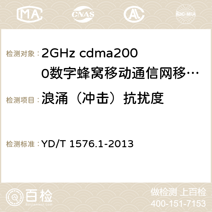 浪涌（冲击）抗扰度 《2GHz cdma2000数字蜂窝移动通信网设备测试方法：移动台第1部分 基本无线指标、功能和性能》 YD/T 1576.1-2013 12