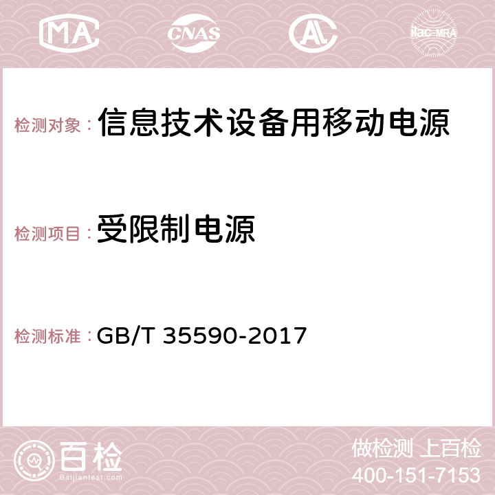 受限制电源 信息技术设备用移动电源技术规范 GB/T 35590-2017 5.7.5