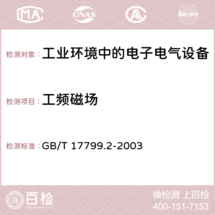 工频磁场 电磁兼容 通用标准 工业环境中的抗扰度实验 GB/T 17799.2-2003 8