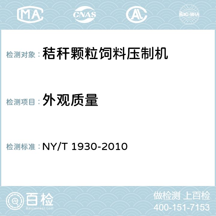 外观质量 秸秆颗粒饲料压制机质量评价技术规范 NY/T 1930-2010 4.7