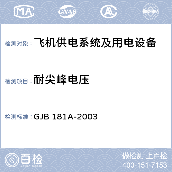 耐尖峰电压 飞机供电特性 GJB 181A-2003 5.4.7