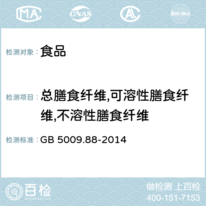总膳食纤维,可溶性膳食纤维,不溶性膳食纤维 食品安全国家标准 食品中膳食纤维的测定 GB 5009.88-2014