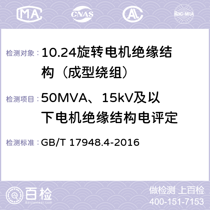 50MVA、15kV及以下电机绝缘结构电评定 旋转电机绝缘结构功能性评定 成型绕组试验规程 电压耐久性评定 GB/T 17948.4-2016