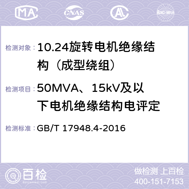 50MVA、15kV及以下电机绝缘结构电评定 GB/T 17948.4-2016 旋转电机 绝缘结构功能性评定 成型绕组试验规程 电压耐久性评定