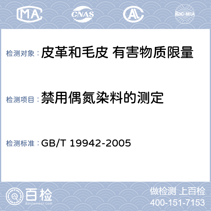 禁用偶氮染料的测定 皮革和毛皮 化学试验 禁用偶氮染料的测定 GB/T 19942-2005