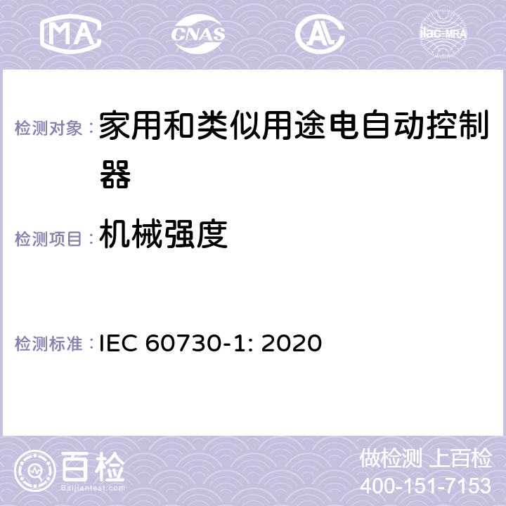 机械强度 家用和类似用途电自动控制器 第1部分：通用要求 IEC 60730-1: 2020 条款18